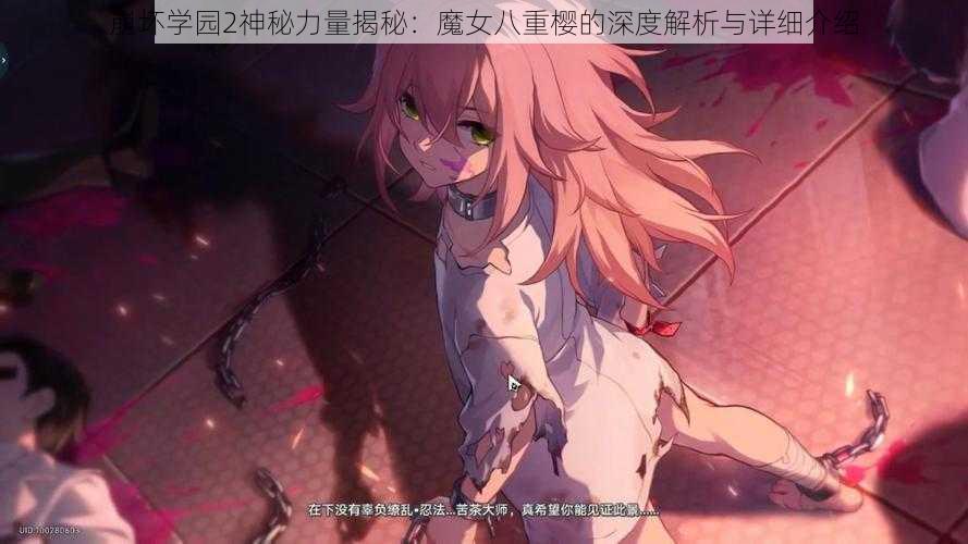 崩坏学园2神秘力量揭秘:魔女八重樱的深度解析与详细介绍