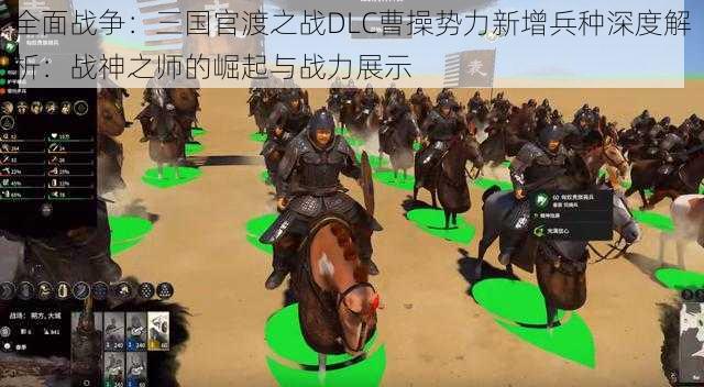 全面战争:三国官渡之战DLC曹操势力新增兵种深度解析:战神之师的崛起与战力展示