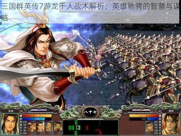 三国群英传7游龙千人战术解析:英雄驰骋的智慧与谋略