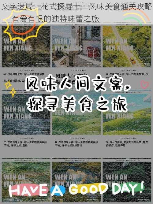 文字迷局:花式探寻十二风味美食通关攻略——有爱有恨的独特味蕾之旅
