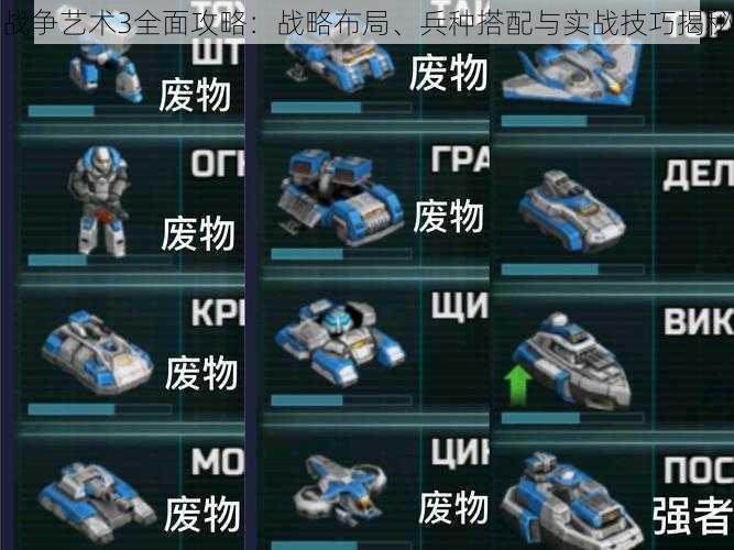 战争艺术3全面攻略:战略布局、兵种搭配与实战技巧揭秘