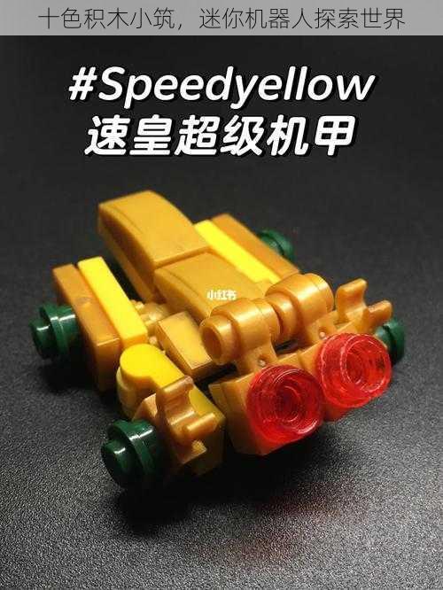 十色积木小筑,迷你机器人探索世界