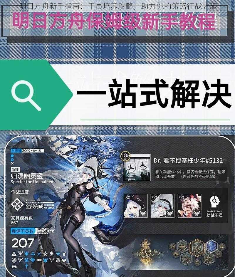 明日方舟新手指南:干员培养攻略,助力你的策略征战之旅