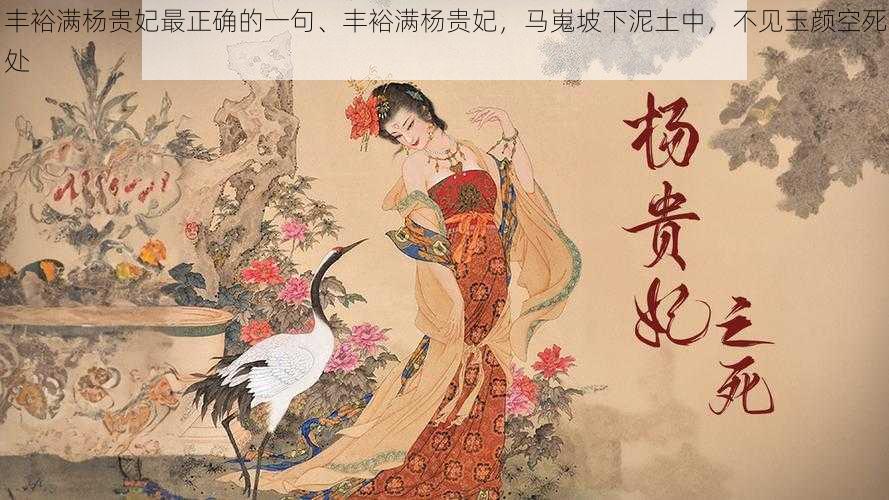 丰裕满杨贵妃最正确的一句、丰裕满杨贵妃,马嵬坡下泥土中,不见玉颜空死处