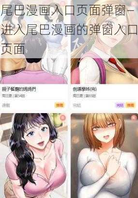 尾巴漫画入口页面弹窗—进入尾巴漫画的弹窗入口页面