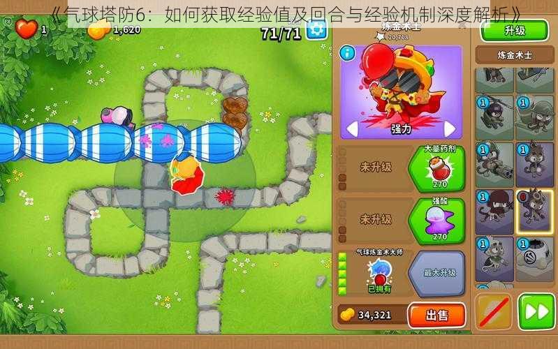 《气球塔防6:如何获取经验值及回合与经验机制深度解析》