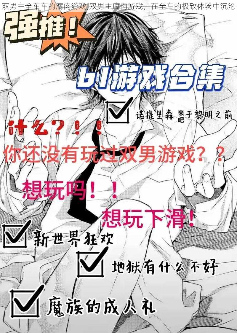 双男主全车车的腐肉游戏;双男主腐肉游戏,在全车的极致体验中沉沦