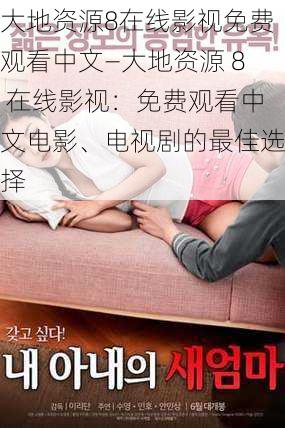 大地资源8在线影视免费观看中文—大地资源 8 在线影视:免费观看中文电影、电视剧的最佳选择
