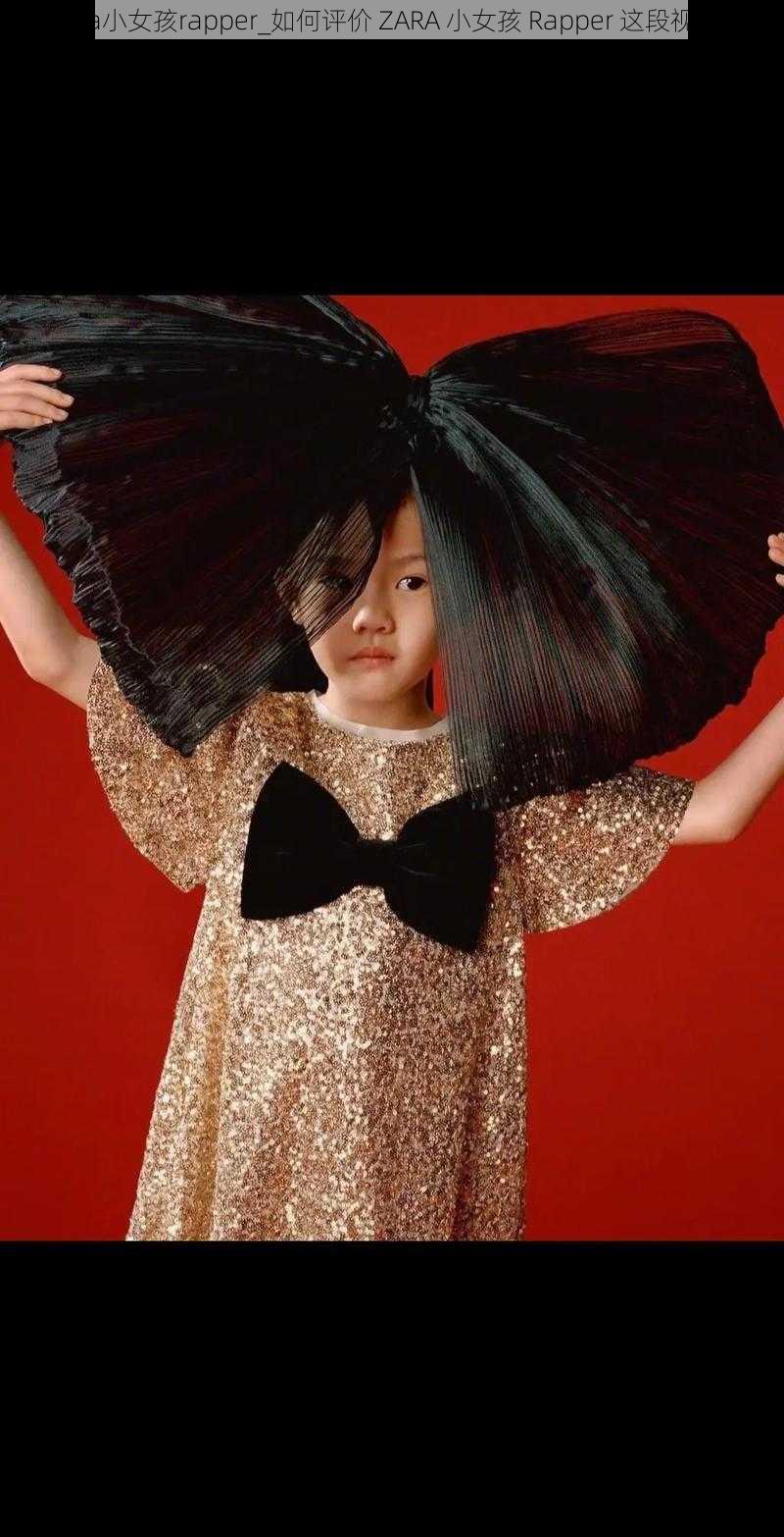 zara小女孩rapper_如何评价 ZARA 小女孩 Rapper 这段视频?