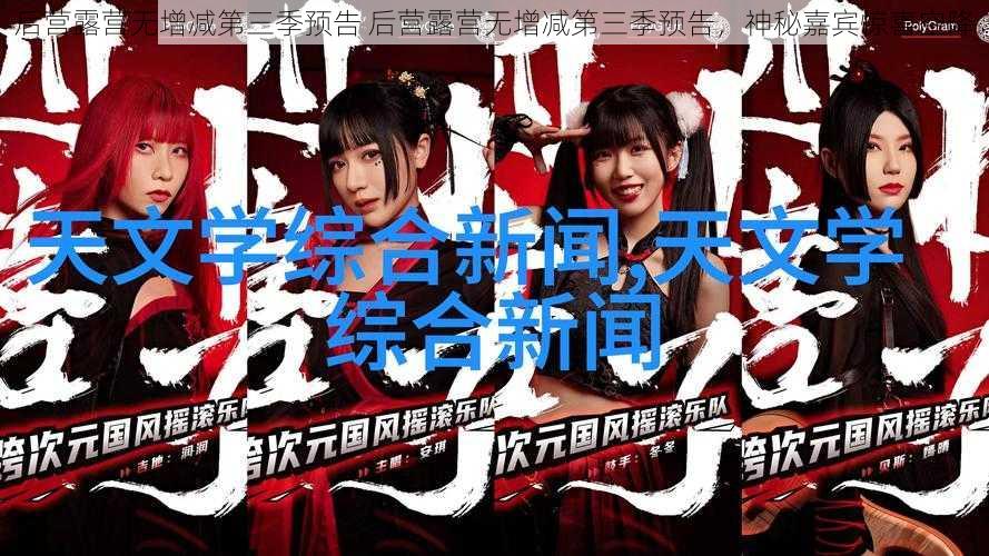 后营露营无增减第三季预告 后营露营无增减第三季预告,神秘嘉宾惊喜空降