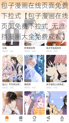 包子漫画在线页面免费下拉式【包子漫画在线页面免费下拉式_无遮挡漫画大全免费观看】