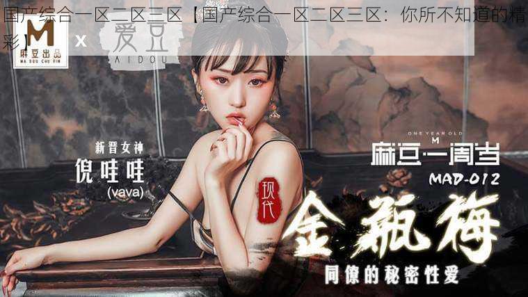 国产综合一区二区三区【国产综合一区二区三区:你所不知道的精彩】