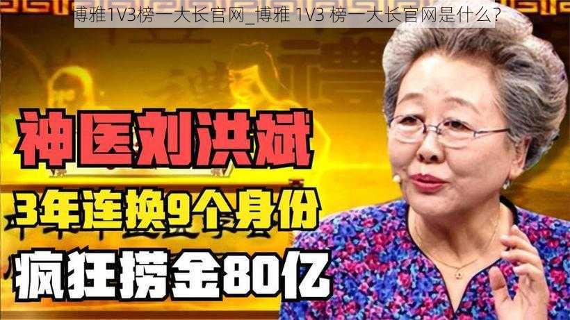 博雅1V3榜一大长官网_博雅 1V3 榜一大长官网是什么?