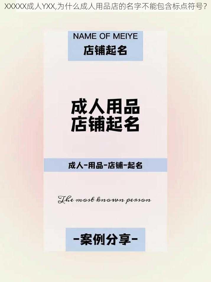 XXXXX成人YXX,为什么成人用品店的名字不能包含标点符号?