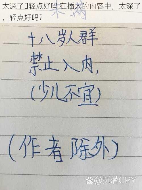 太深了⋯轻点好吗 在插入的内容中,太深了,轻点好吗?