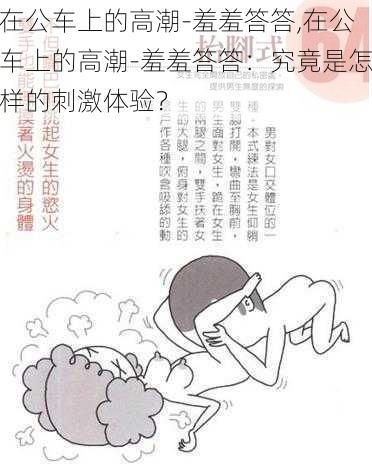 在公车上的高潮-羞羞答答,在公车上的高潮-羞羞答答:究竟是怎样的刺激体验?