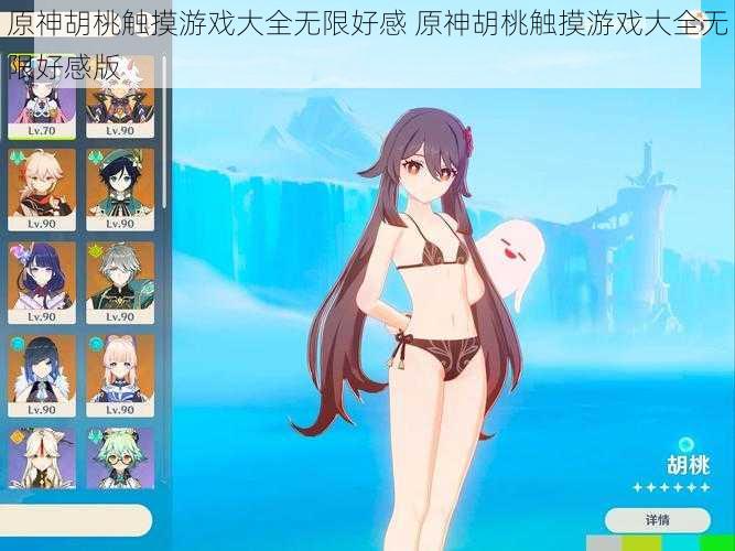 原神胡桃触摸游戏大全无限好感 原神胡桃触摸游戏大全无限好感版