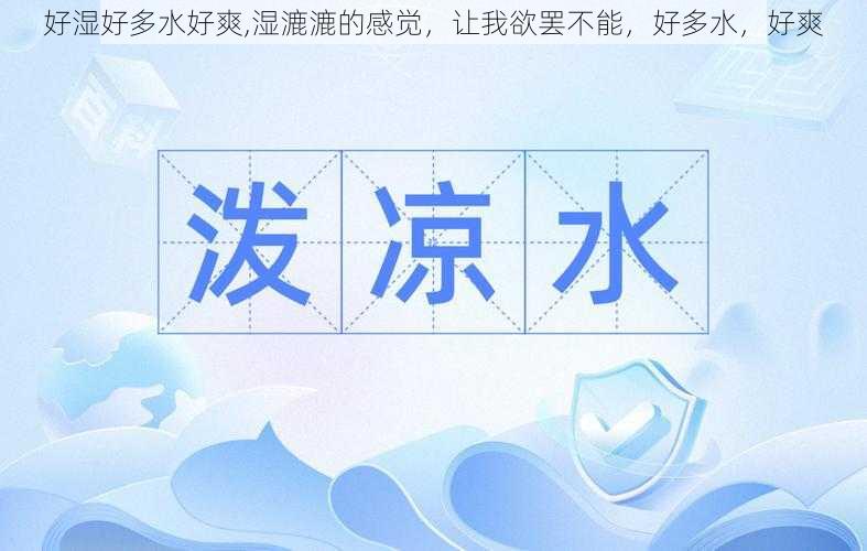 好湿好多水好爽,湿漉漉的感觉,让我欲罢不能,好多水,好爽