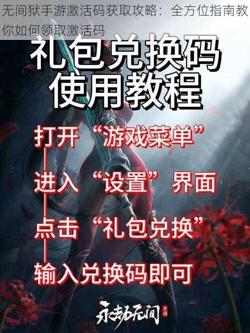 无间狱手游激活码获取攻略:全方位指南教你如何领取激活码