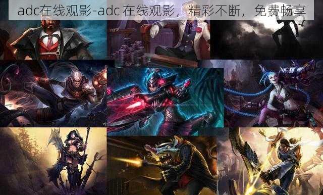 adc在线观影-adc 在线观影,精彩不断,免费畅享