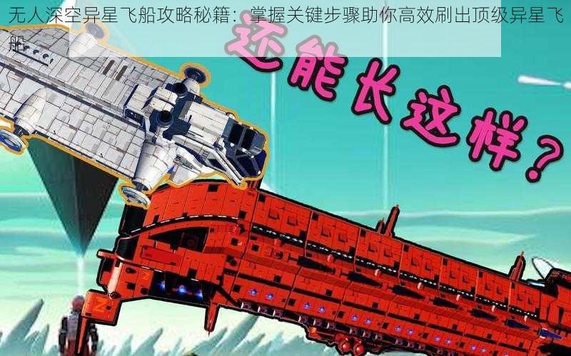 无人深空异星飞船攻略秘籍:掌握关键步骤助你高效刷出顶级异星飞船