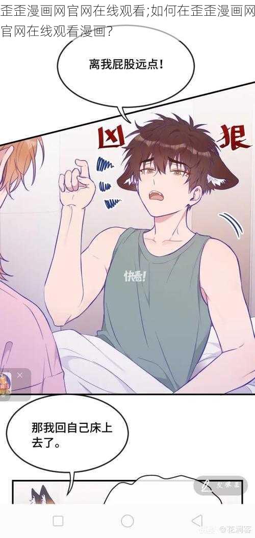 歪歪漫画网官网在线观看;如何在歪歪漫画网官网在线观看漫画?