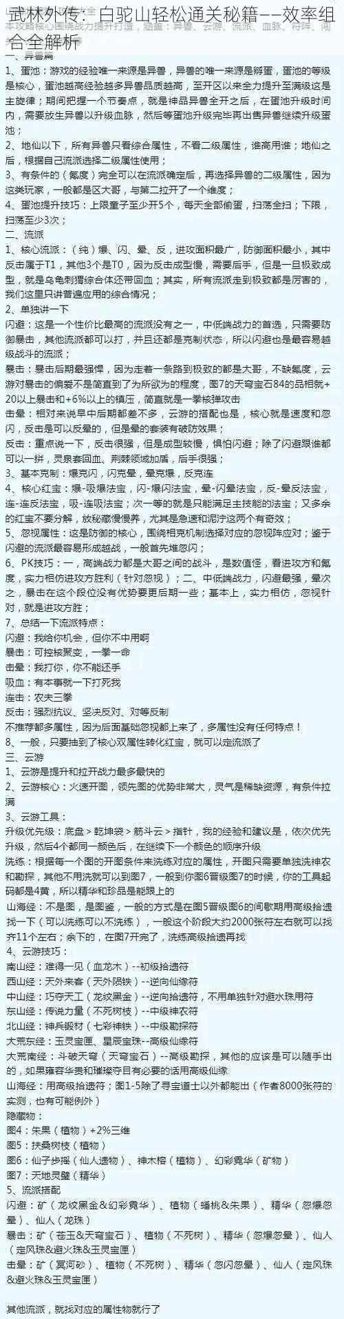 武林外传:白驼山轻松通关秘籍——效率组合全解析