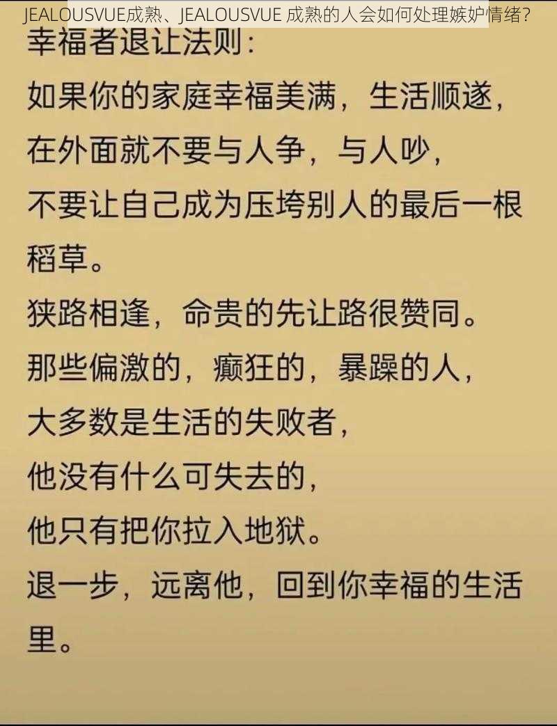 JEALOUSVUE成熟、JEALOUSVUE 成熟的人会如何处理嫉妒情绪?