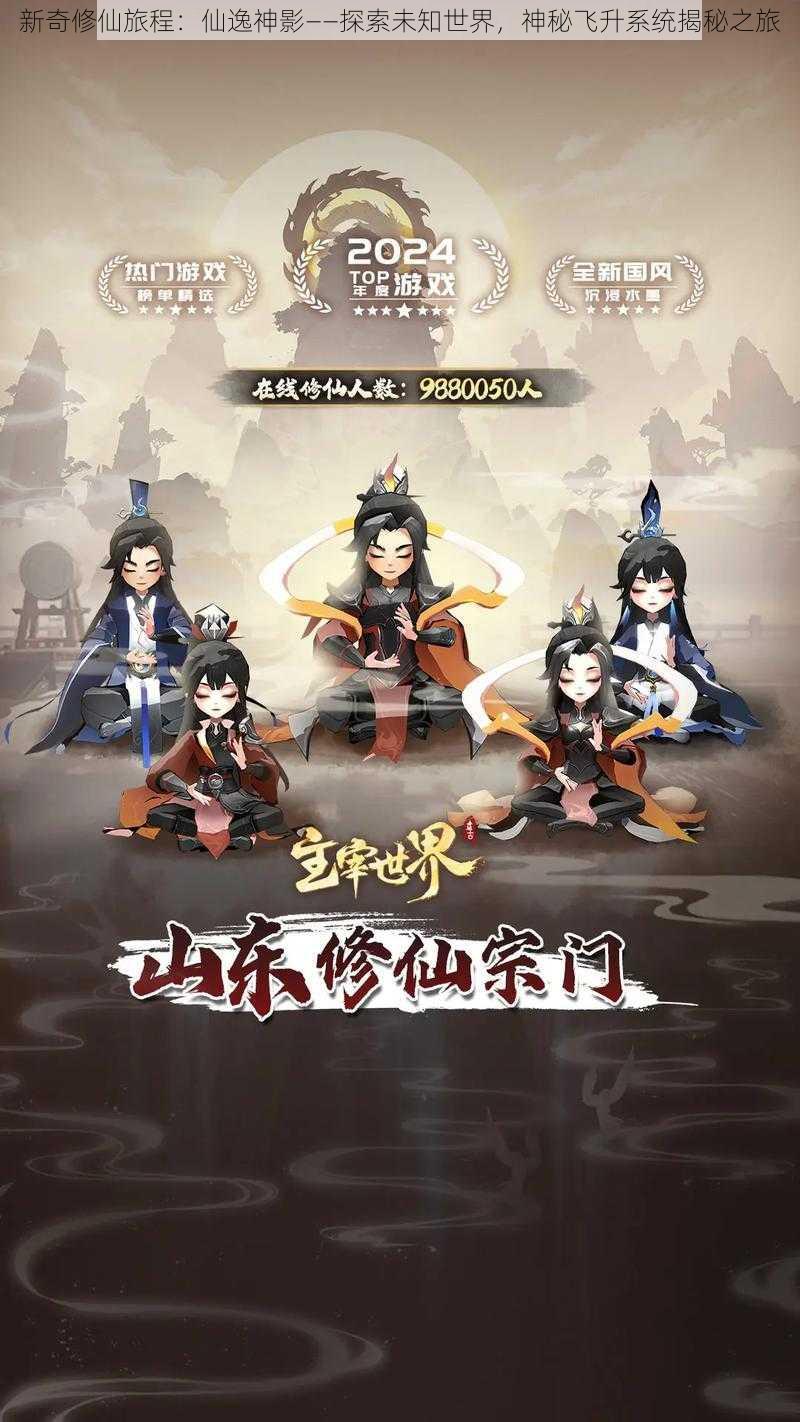 新奇修仙旅程:仙逸神影——探索未知世界,神秘飞升系统揭秘之旅