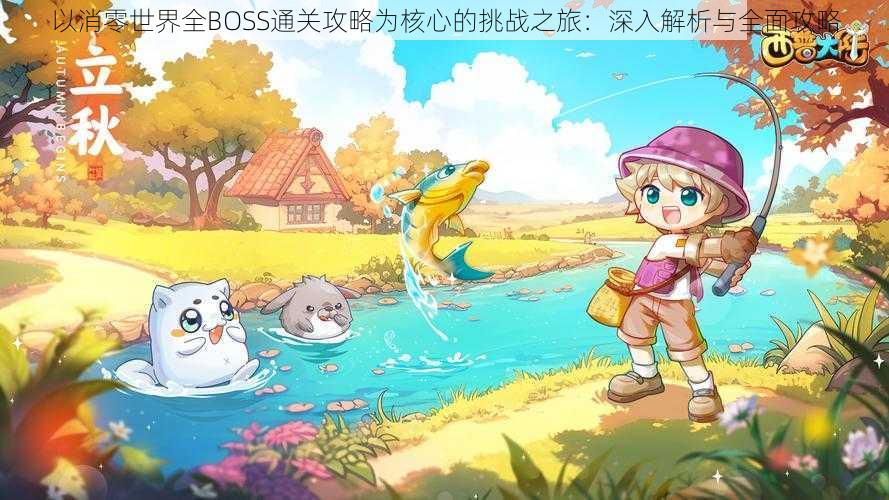 以消零世界全BOSS通关攻略为核心的挑战之旅:深入解析与全面攻略
