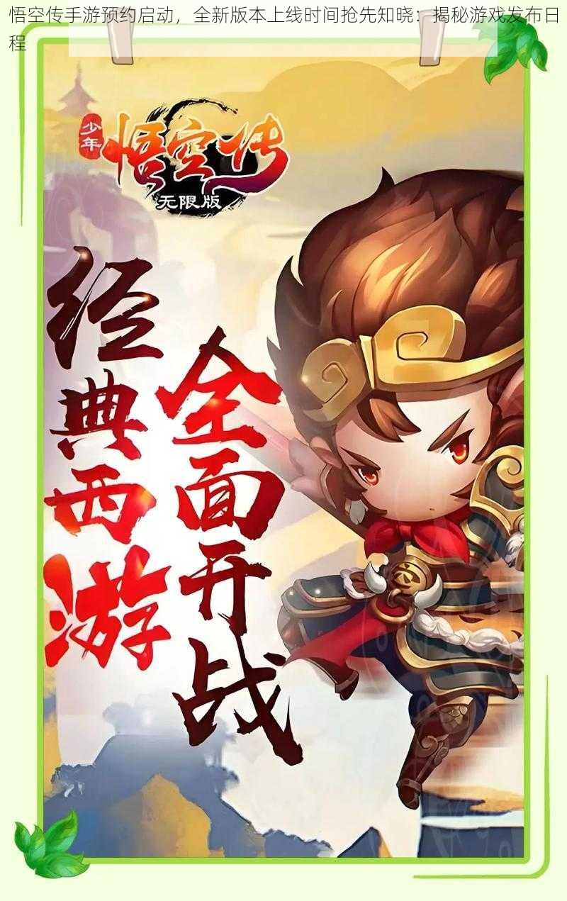悟空传手游预约启动,全新版本上线时间抢先知晓:揭秘游戏发布日程