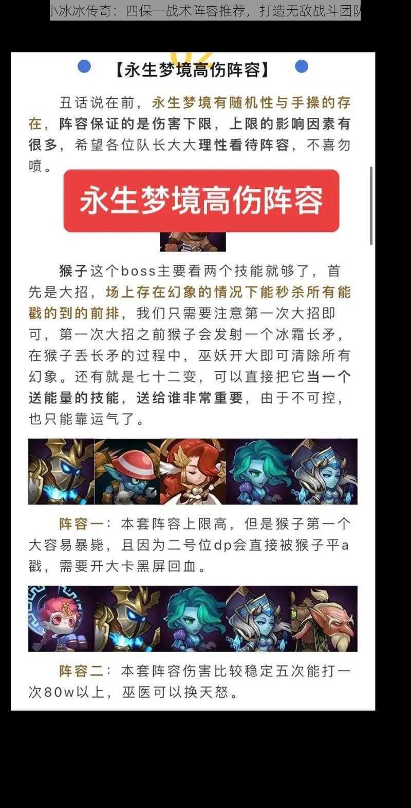 小冰冰传奇:四保一战术阵容推荐,打造无敌战斗团队