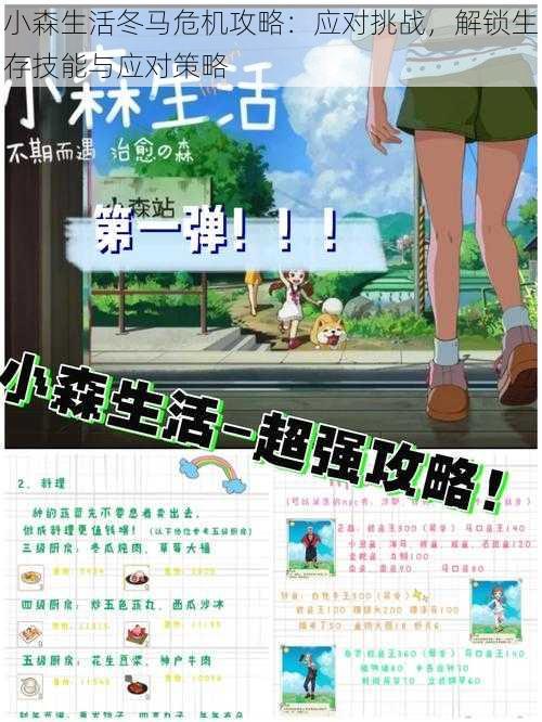 小森生活冬马危机攻略:应对挑战,解锁生存技能与应对策略