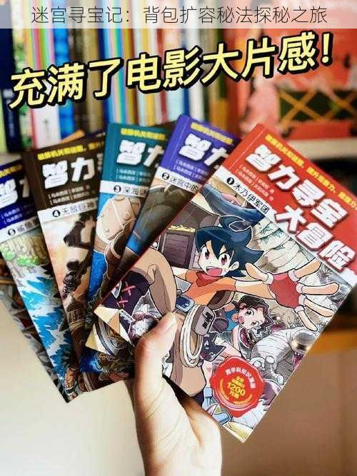 迷宫寻宝记:背包扩容秘法探秘之旅