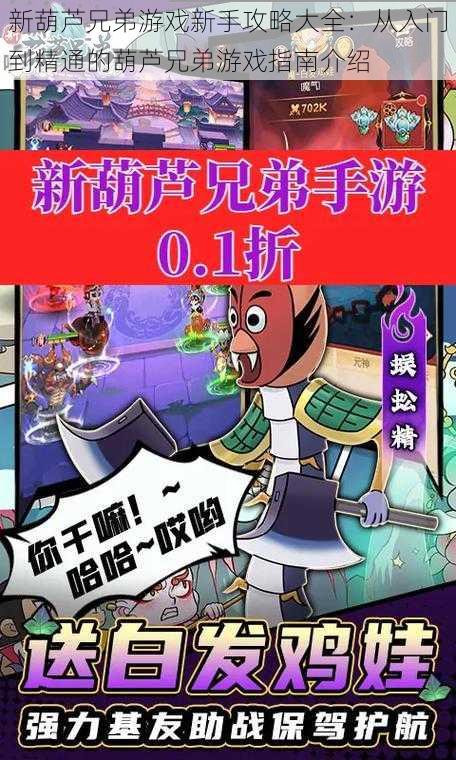 新葫芦兄弟游戏新手攻略大全:从入门到精通的葫芦兄弟游戏指南介绍