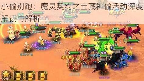 小偷别跑:魔灵契约之宝藏神偷活动深度解读与解析