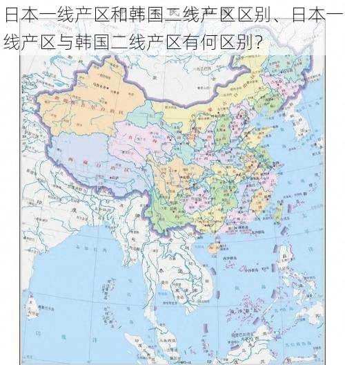 日本一线产区和韩国二线产区区别、日本一线产区与韩国二线产区有何区别?