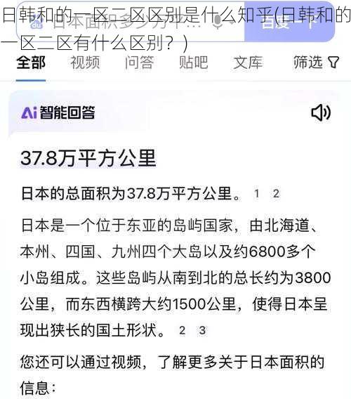 日韩和的一区二区区别是什么知乎(日韩和的一区二区有什么区别?)