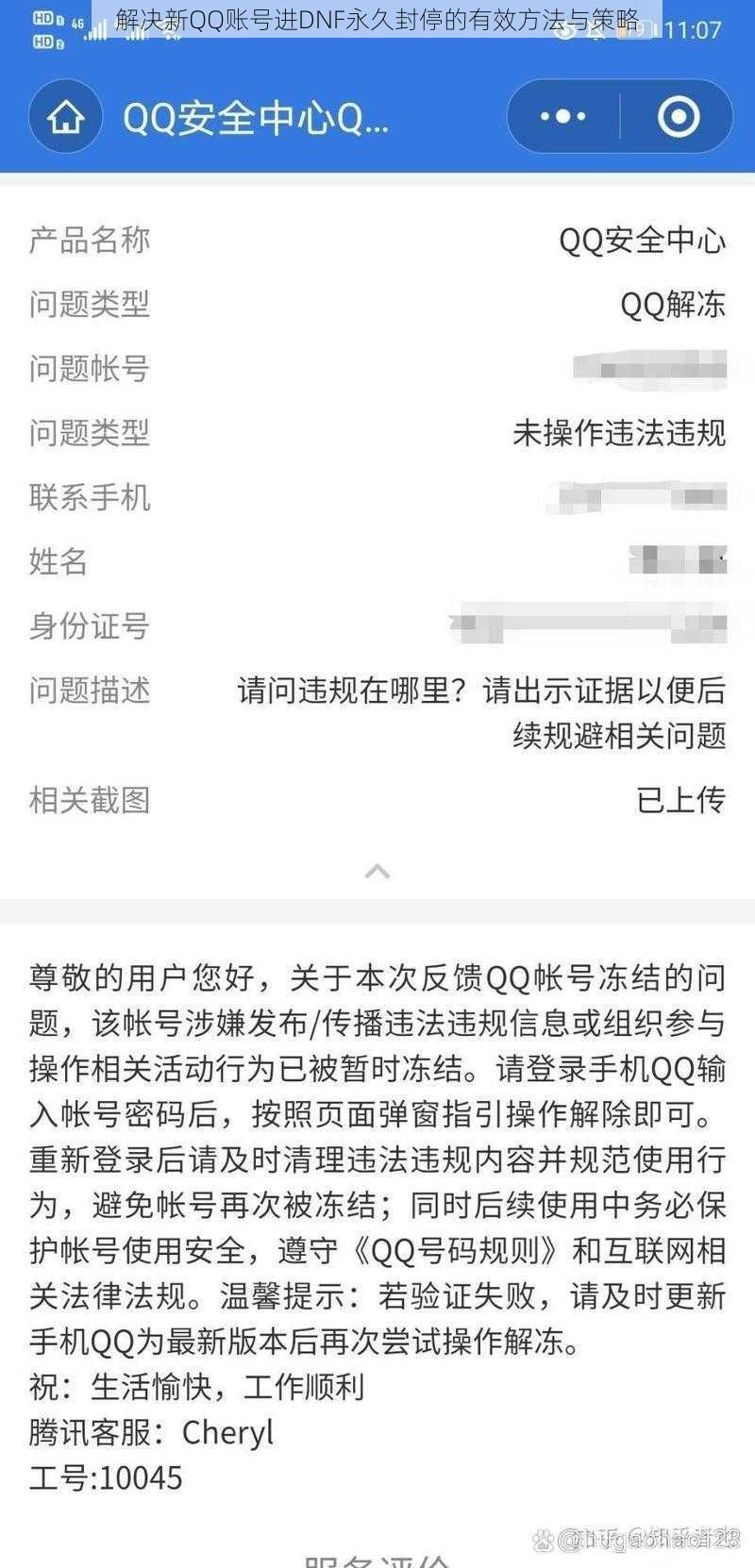 解决新QQ账号进DNF永久封停的有效方法与策略