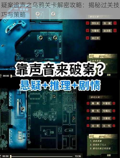 疑案追声之乌鸦关卡解密攻略:揭秘过关技巧与策略