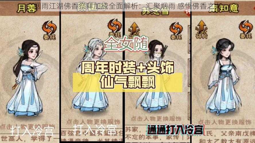 烟雨江湖佛香祭拜加成全面解析:汇聚烟雨 感悟佛香之力