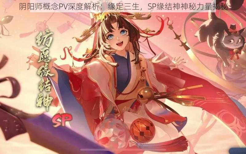阴阳师概念PV深度解析:缘定三生,SP缘结神神秘力量揭秘
