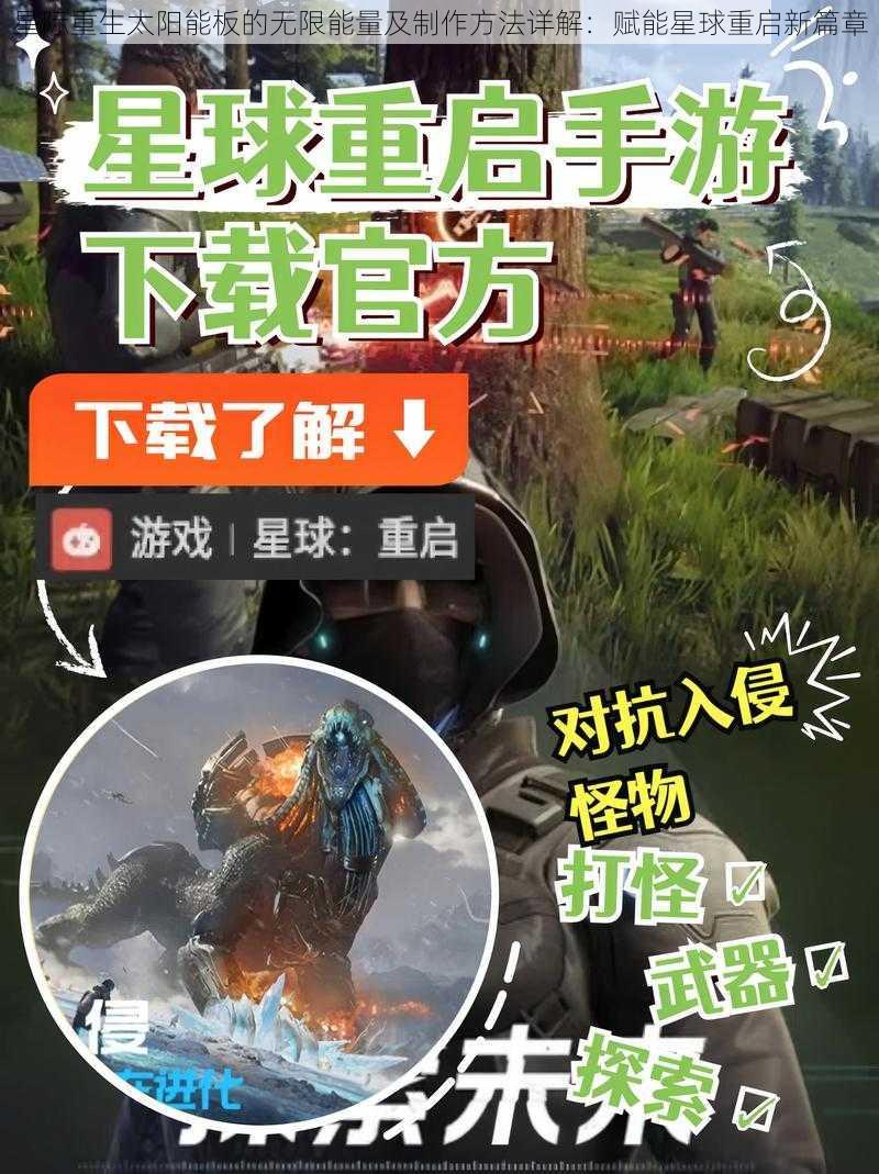 星际重生太阳能板的无限能量及制作方法详解:赋能星球重启新篇章