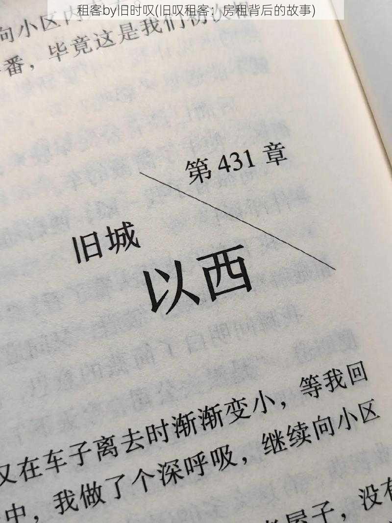 租客by旧时叹(旧叹租客:房租背后的故事)
