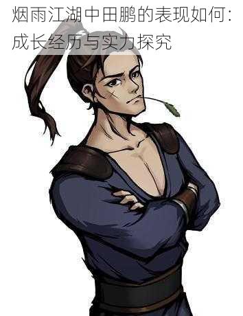 烟雨江湖中田鹏的表现如何:成长经历与实力探究