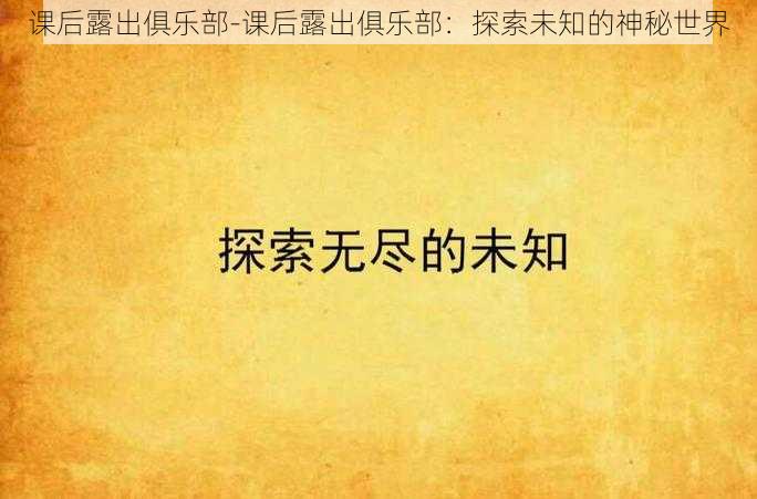 课后露出俱乐部-课后露出俱乐部:探索未知的神秘世界