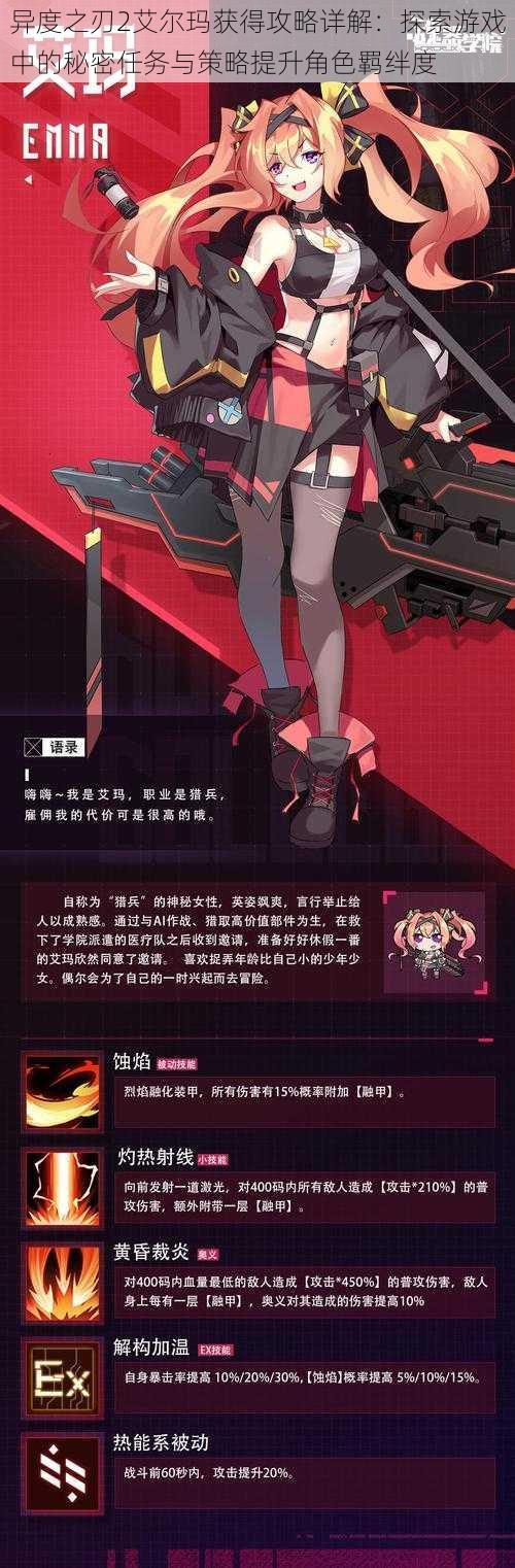 异度之刃2艾尔玛获得攻略详解:探索游戏中的秘密任务与策略提升角色羁绊度