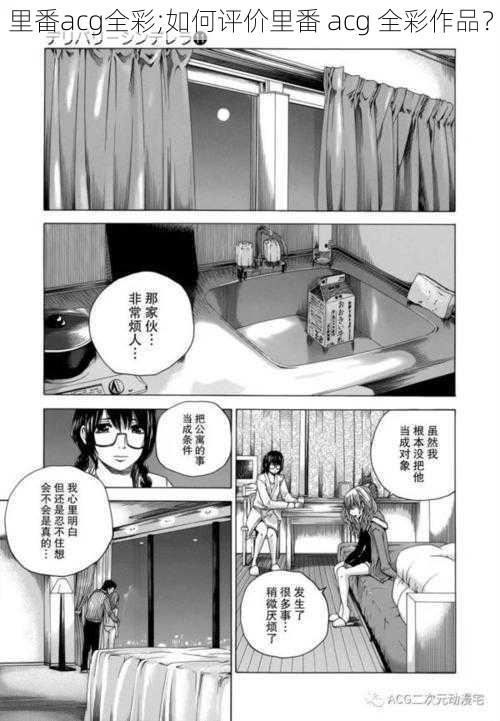 里番acg全彩;如何评价里番 acg 全彩作品?