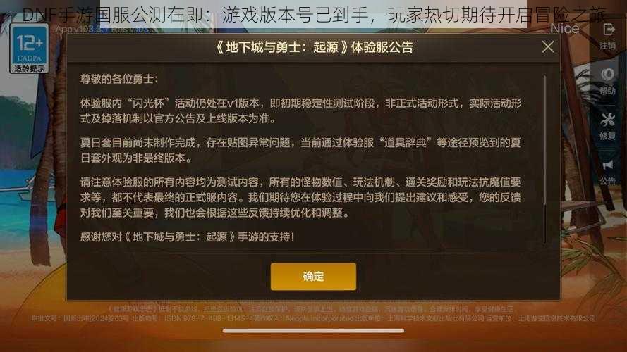 DNF手游国服公测在即:游戏版本号已到手,玩家热切期待开启冒险之旅