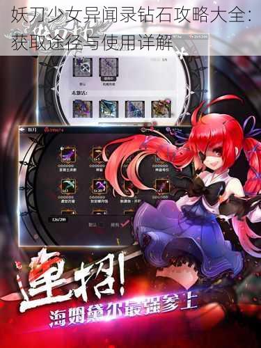 妖刀少女异闻录钻石攻略大全:获取途径与使用详解